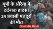 Uttar Pradesh : Auraiya में भीषण सड़क हादसा,24 प्रवासी मजदूरों की मौत, कई घायल | वनइंडिया हिंदी