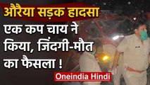 Uttar Pradesh: Auraiya में चूने से लदे ट्रक ने DCM को मारी टक्कर, 24 मजदूरों की मौत | वनइंडिया हिंदी