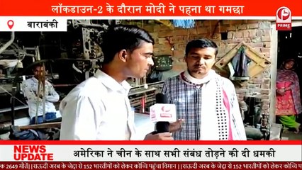 देखिए कंहाँ बनता है मोदी जी जैसा गमछा - See where it becomes a swell like Modi ji.