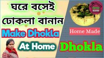 বাড়িতে নিজেই ঢোকলা বানান। ঢোকলা রেসিপি। Make Dhokla at your own home.Dhokla recipe in bangla.