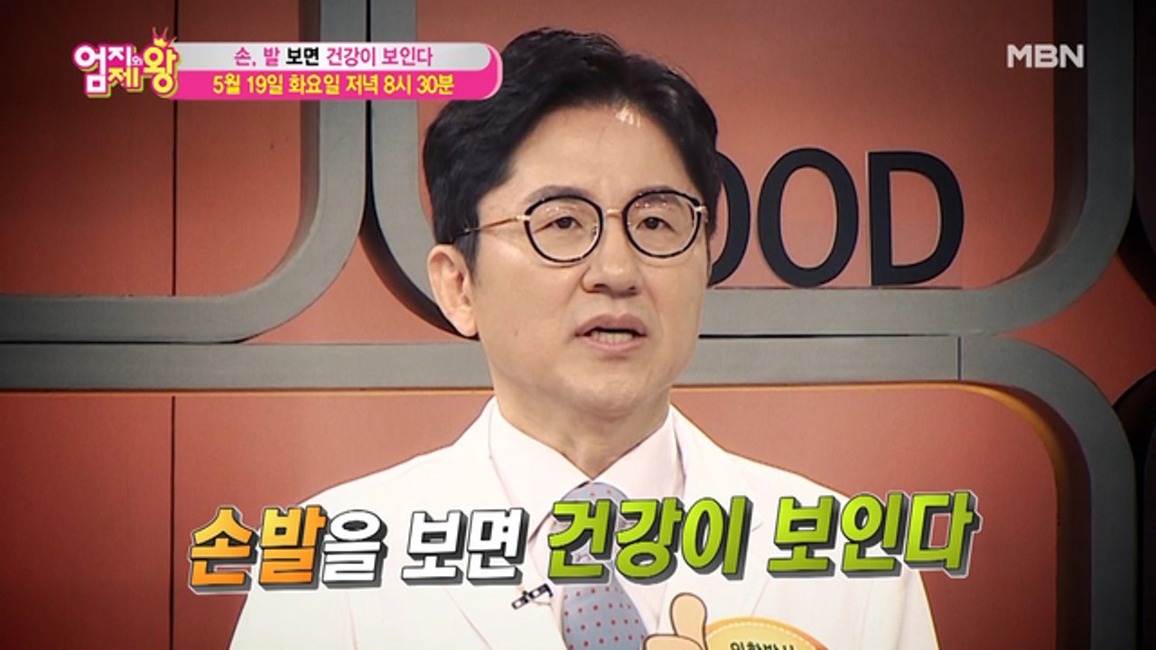 엄지의 제왕 383회 [손, 발 보면 건강이 보인다]