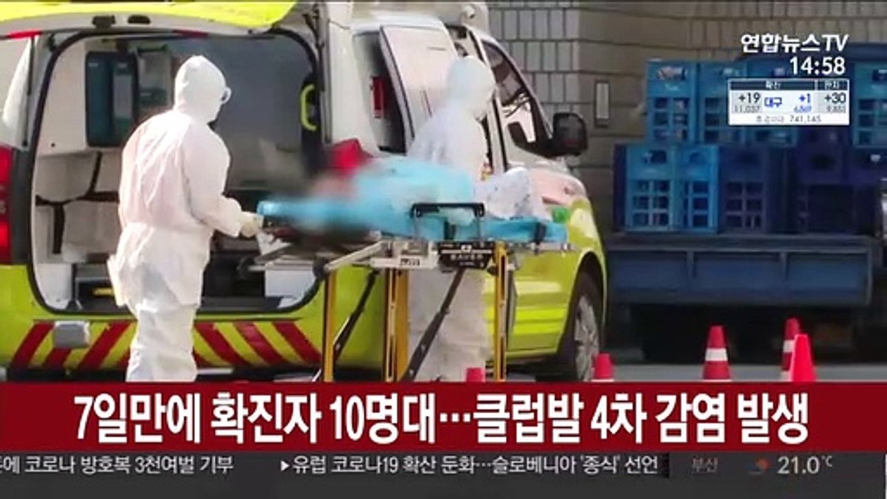 7일만에 확진자 10명대…클럽발 4차 감염 발생