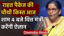 Economic Package: Nirmala Sitharaman आज करेंगी चौथी किस्त का ऐलान | वनइंडिया हिंदी