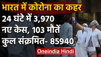 Coronavirus in India: मरीजों की संख्या 85000 के पार, 24 घंटे में 103 लोगों की मौत | वनइंडिया हिंदी
