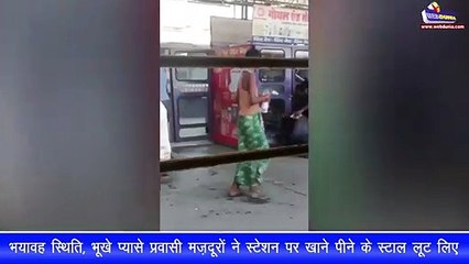 प्रवासी मज़दूरों ने स्टेशन पर खाने पीने के स्टाल लूट लिए