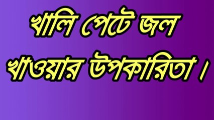 খালি পেটৈ জল খাওয়ার উপকারিতা