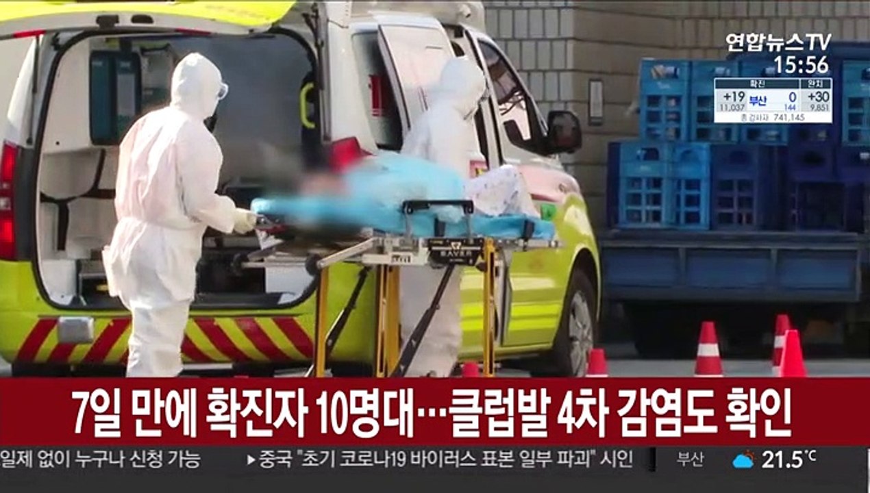 7일 만에 확진자 10명대…클럽발 4차 감염도 확인