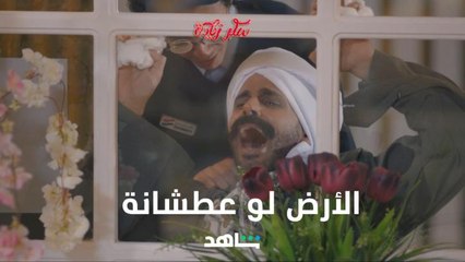 ملحمة الأرض لو عطشانة على طريقة سكر زيادة