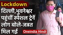 Lockdown : India Railway की Special Train से नई दिल्ली और भुवनेश्वर पहुंचे यात्री | वनइंडिया हिंदी