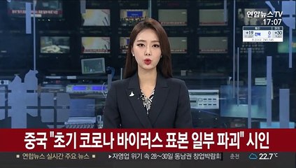 중국 "초기 코로나바이러스 표본 일부 파괴" 시인