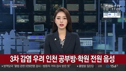 3차 감염 우려 인천 공부방·학원 전원 음성