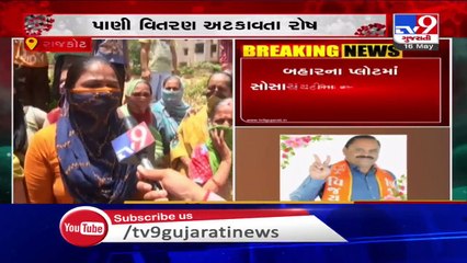 Rajkot- Residents create chaos as water supply gets affected at awas yojana on Kuvadava road- TV9