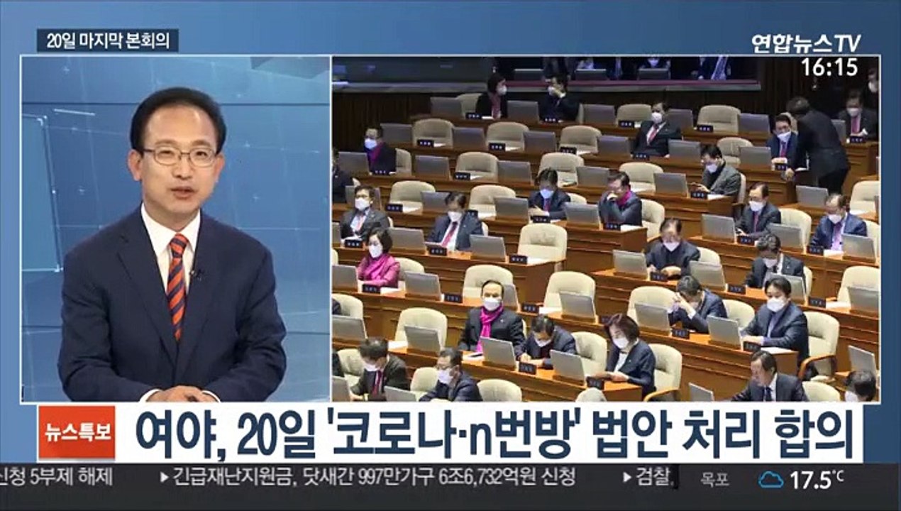 [뉴스특보] 여야, 20일 본회의…코로나 대응…n번방 방지법 처리
