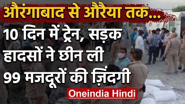 Auraiya accident: 10 दिन में अलग-अलग हादसों ने छीन ली 99 Migrant Workers की जान | वनइंडिया हिंदी