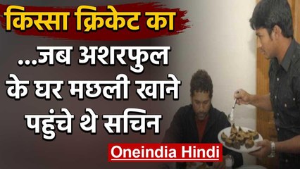 किस्सा क्रिकेट का: जब Sachin Tendulkar पहुंचे थे Mohammad Ashraful के घर मछली खाने | वनइंडिया हिंदी