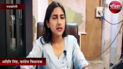 कांग्रेस विधायक अदिति सिंह ने वाई श्रेणी की सुरक्षा मिलने पर दिया बयान