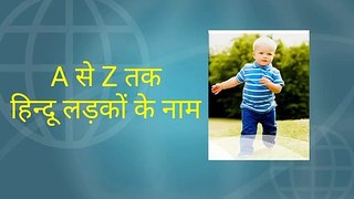 A to Z Boy Names, लड़कों के नाम A to Z