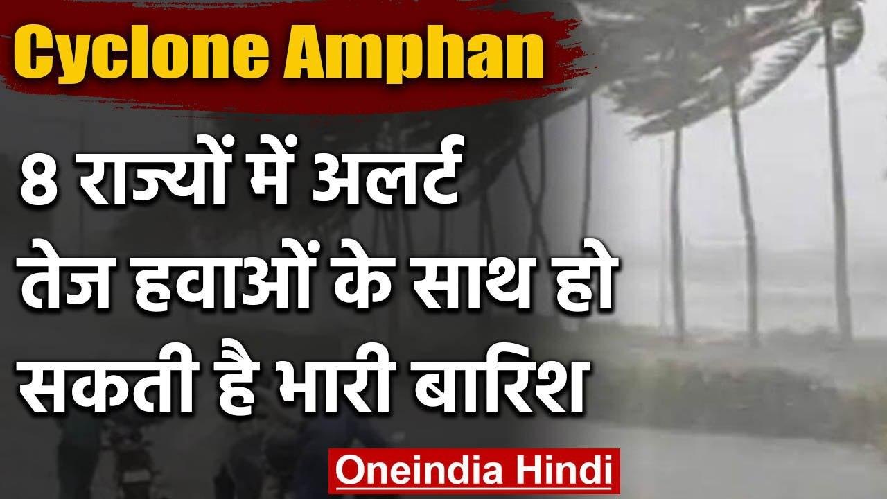 Cyclone Amphan: 8 राज्यों में अलर्ट, अगले कुछ घ...