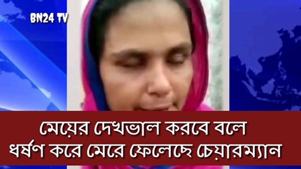 চেয়ারম্যান ধর্ষণ করে মেরে ফেলেছে উনার মেয়েকে -- ভিডিওটি বেশি বেশি শেয়ার করে প্রশাসনের নজরে আনুন -