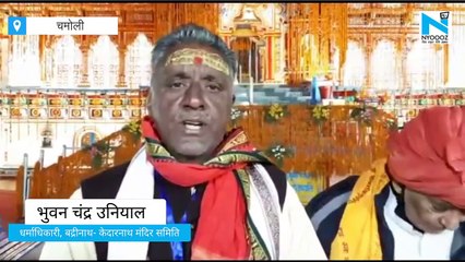 Badrinath धाम के कपाट खुलने पर पुजारियों ने देखा ये 'चमत्कार'
