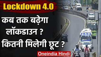 Lockdown 4.0: 31 May तक बढ़ सकता है Lockdown, जानिए कहां किस तरह की मिलेगी छूट | वनइंडिया हिंदी