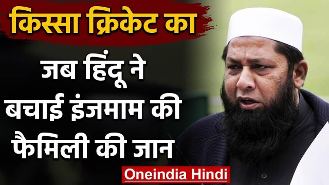 Qissa cricket Ka:When a Hindu saved Inzamam-ul-Haq & his family during partition | वनइंडिया हिंदी