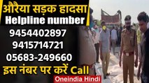 Auraiya Accident के बाद  हेल्पलाइन नंबर जारी, यहां कर सकते हैं कॉल | वनइंडिया हिंदी