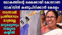 Kerala Started Work On Covid Vaccine Development: K K Shailaja