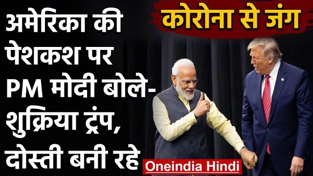 Coronavirus : India को वेंटीलेटर देने पर PM Modi ने Donald Trump का किया शुक्रिया | वनइंडिया हिंदी