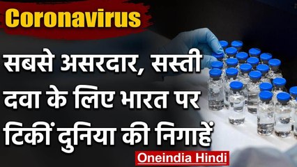 Coronavirus: सबसे असरदार और सस्ती दवा को लेकर Bharat पर टिकीं दुनिया की निगाहें | वनइंडिया हिंदी