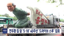 전두환 집 앞 '5·18' 40주년 '드라이브 스루' 집회