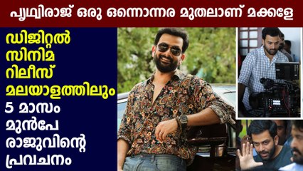 5 മാസം മുന്‍പുള്ള പൃഥ്വിരാജിന്റെ പ്രവചനം ഫലിച്ചു | Filmibeat Malayalam