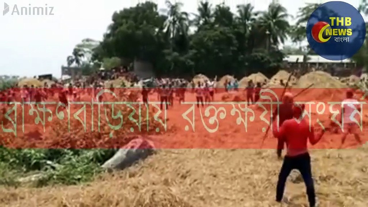 ব্রাহ্মণবাড়িয়ায়  দুই ঘন্টা ব্যাপী রক্তক্ষয়ী সংঘর্ষে উভয় পক্ষের আহত ৩০ জন