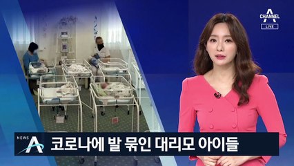 발 묶인 대리모 아이들…국경 봉쇄로 부모 못 만나