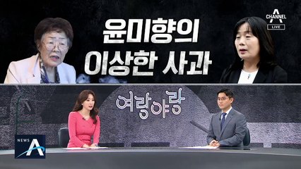 [여랑야랑]윤미향의 ‘이상한 사과’ / 사라진 보수 대선주자