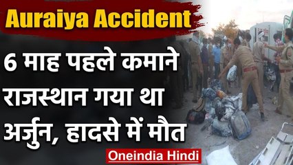 下载视频: Auraiya Accident: 6 महीने पहले Rajasthan गया था कुशीनगर का Arjun, औरैया में गई जान | वनइंडिया हिंदी