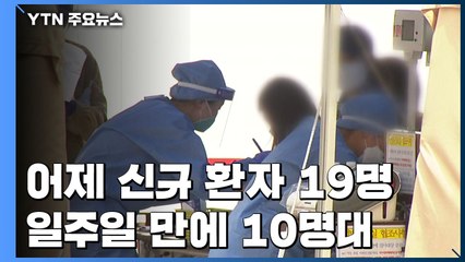 어제 하루 신규 확진 19명...일주일 만에 10명대 / YTN