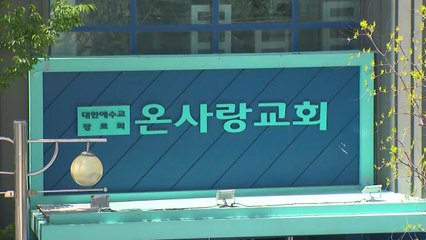 인천 학원 강사에 감염된 학생들 갔던 교회 2곳 신도들 '음성' / YTN