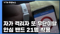 자가 격리자 또 무단이탈...안심 밴드 21명 착용 / YTN