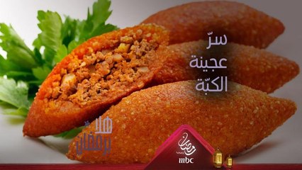 إليك هذه النصيحة المهمة في تحضير عجينة الكبّة