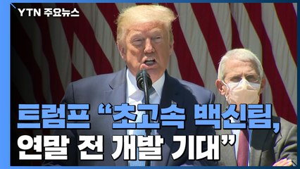 트럼프 "초고속 백신팀 가동...연말 전 개발 기대" / YTN
