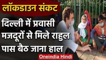 Rahul Gandhi ने Delhi में  Migrant Workers से की मुलाकात, फुटपाथ पर बैठ जाना हाल | वनइंडिया हिंदी