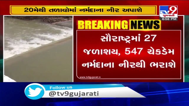 North Gujarat's 550 lakes to be filled with Narmada water from May 20 _ Tv9GujaratiNews