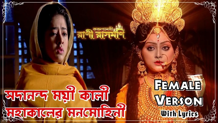সদানন্দ ময়ী কালী !! রানী রাসমণি !! Serial Song !! Female Voice With Lyrics