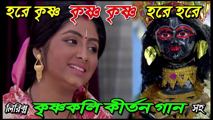 হরে কৃষ্ণ কৃষ্ণ কৃষ্ণ হরে হরে !! কৃষ্ণকলি কীর্তন গান !! লিরিক্স সহ