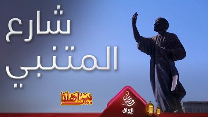 شارع المتنبي وحديث مع رائد من رواد تجليد الكتب