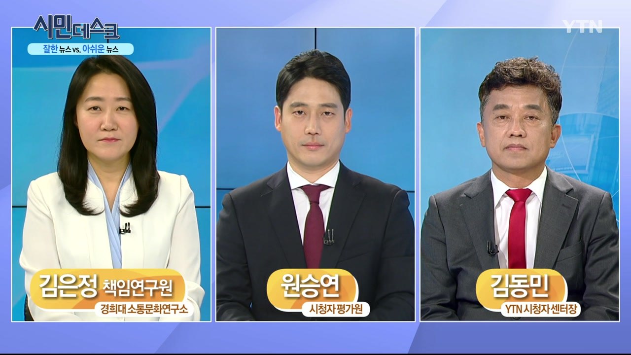 [5월 17일 시민데스크] 잘한 뉴스 vs. 아쉬운 뉴스 - YTN보도 / YTN