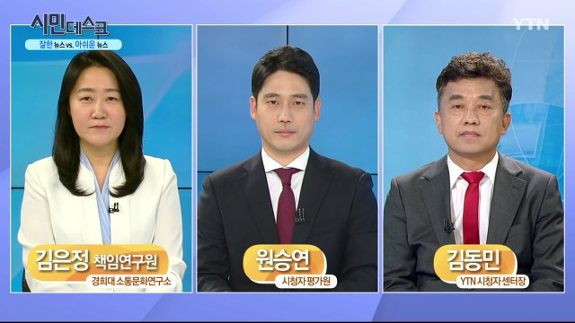 [5월 17일 시민데스크] 잘한 뉴스 vs. 아쉬운 뉴스 - YTN보도 / YTN