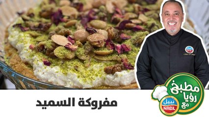 مفروكة السميد