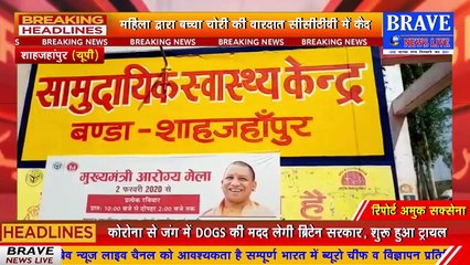 सामुदायिक स्वास्थ्य केंद्र से नवजात शिशु किया चोरी, परिजनों का हाल बेहाल, महिला सीसीटीवी में हुयी कैद | BRAVE NEWS LIVE